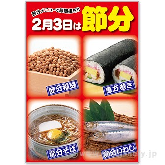 A3ポスター 2月3日は節分