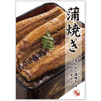 A3ポスター 蒲焼き（背開き）