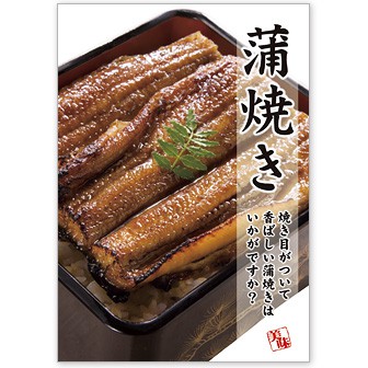A3ポスター 蒲焼き（腹開き）