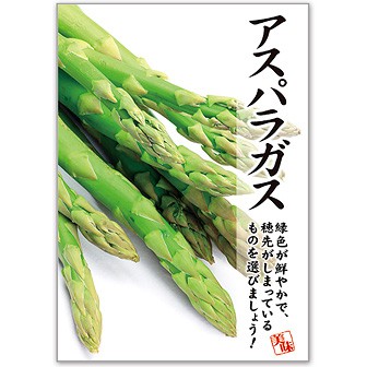 A3ポスター アスパラガス