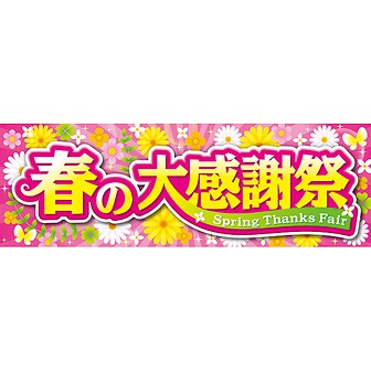 パラポスター 春の大感謝祭 タイトルポップ 販促物 販促通販の Pop Gallery ポップギャラリー パラポスター 春の大感謝祭 タイトルポップ 販促物 販促通販の Pop Gallery ポップギャラリー