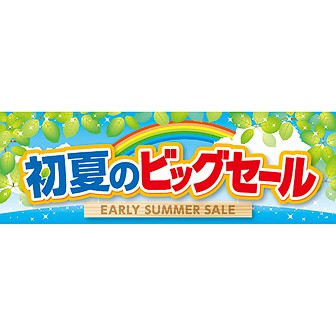 パラポスター 初夏のビッグセール