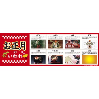 パラポスター お正月/おせちのいわれ