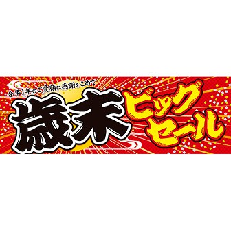 パラポスター 歳末ビッグセール タイトルポップ 販促物 販促通販の Pop Gallery ポップギャラリー パラポスター 歳末ビッグセール タイトルポップ 販促物 販促通販の Pop Gallery ポップギャラリー