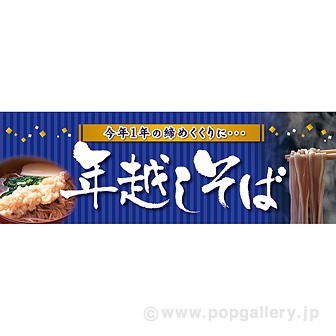 パラポスター 年越しそば