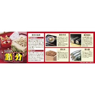 パラポスター 節分のいわれ