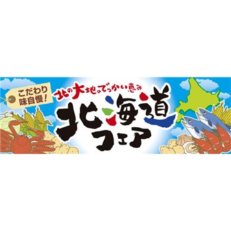 パラポスター 北海道フェア イラスト タイトルポップ 販促物 販促通販の Pop Gallery ポップギャラリー