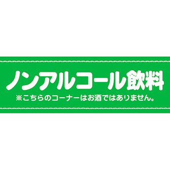 パラポスター ノンアルコール飲料