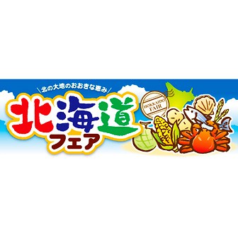 パラポスター 北海道フェア（北の大地）