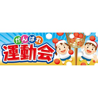 パラポスター がんばれ運動会