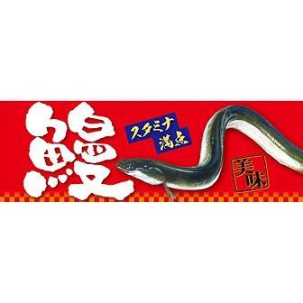 パラポスター 鰻 イラスト タイトルポップ 販促物 販促通販の Pop Gallery ポップギャラリー パラポスター 鰻 イラスト タイトルポップ 販促物 販促通販の Pop Gallery ポップギャラリー