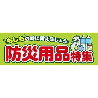 パラポスター 防災用品