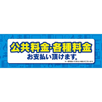 パラポスター 公共料金・各種料金お支払い頂けます。