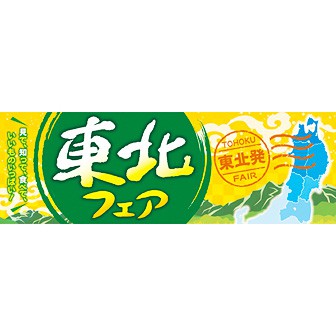 パラポスター 東北フェア