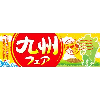 パラポスター 九州フェア