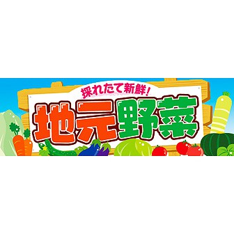 パラポスター 地元野菜
