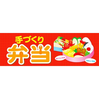 パラポスター 手づくり弁当