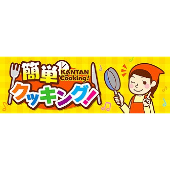 パラポスター 簡単クッキング！