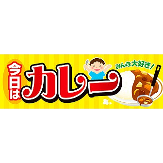 パラポスター 今日はカレー タイトルポップ 販促物 販促通販の Pop Gallery ポップギャラリー