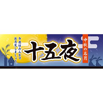 パラポスター 十五夜