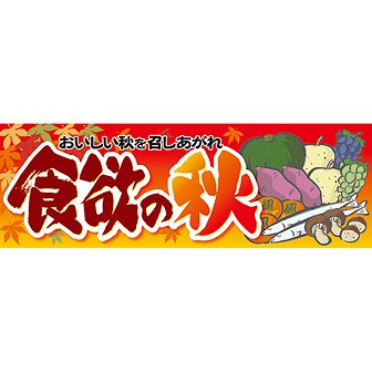 秋の味覚 秋の食材ポスター タペストリー 販促物 販促通販の Pop Gallery ポップギャラリー 秋の味覚 秋の食材ポスター タペストリー 販促物 販促通販の Pop Gallery ポップギャラリー