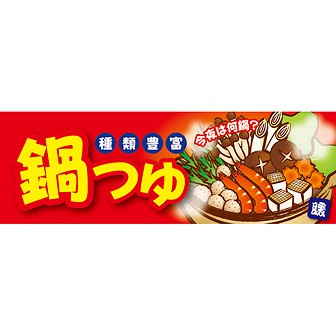 パラポスター 鍋つゆ