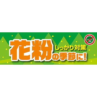 パラポスター 花粉の季節に！