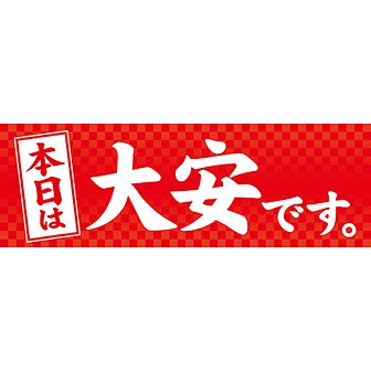パラポスター 本日は大安です。: タイトルポップ｜販促物・販促