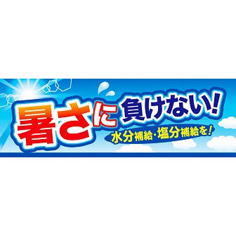 パラポスター 暑さに負けない！