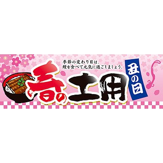 パラポスター 春の土用