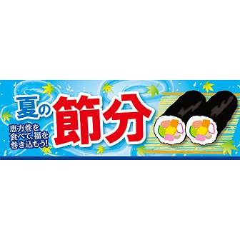 パラポスター 夏の節分