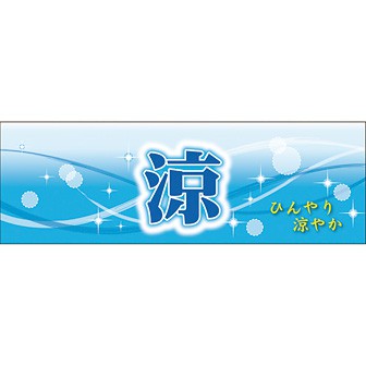 パラポスター 涼