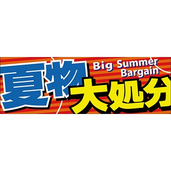 パラポスター 夏物大処分