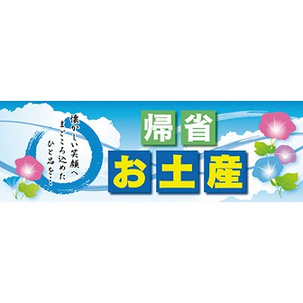 パラポスター 帰省お土産（お盆）