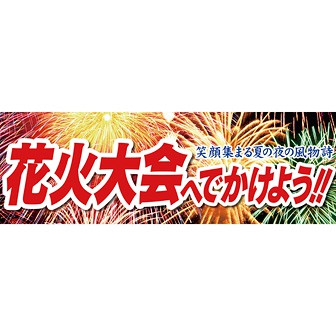パラポスター 花火大会へでかけよう