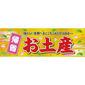 パラポスター 帰省お土産（年末年始）