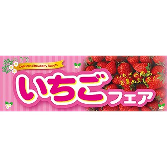 パラポスター いちごフェア