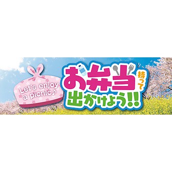 パラポスター お弁当持って出かけよう（春）