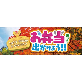 パラポスター お弁当持って出かけよう（秋）