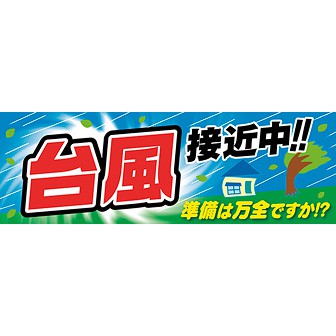 パラポスター 台風接近中