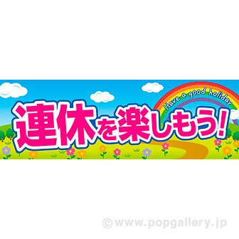 パラポスター 連休を楽しもう（春）