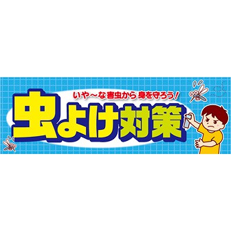 パラポスター 虫よけ対策