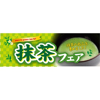 パラポスター 抹茶フェア