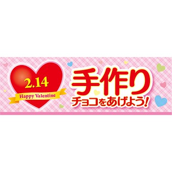 パラポスター 手作りチョコをあげよう