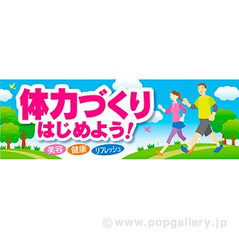 パラポスター 体力づくりはじめよう！