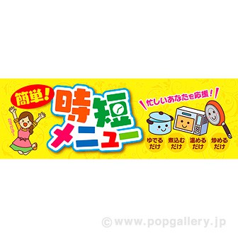 パラポスター 簡単！時短メニュー