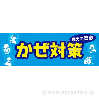 パラポスター かぜ対策