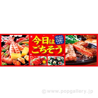 パラポスター 今日はごちそう