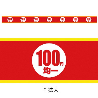 レールPOP 100円均一