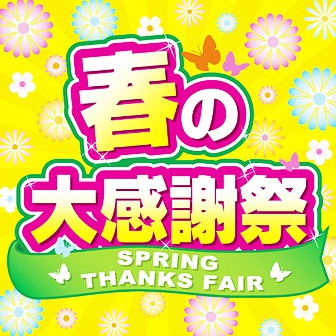 テーマポスター 春の大感謝祭 タイトルポップ 販促物 販促通販の Pop Gallery ポップギャラリー テーマポスター 春の大感謝祭 タイトルポップ 販促物 販促通販の Pop Gallery ポップギャラリー